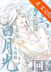 死去的人鱼族白月光回来了