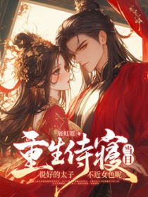 重生侍寝当日,说好的太子不近女色呢
