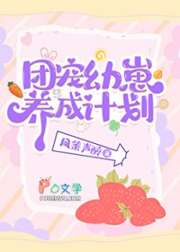 团宠幼崽爱护计划
