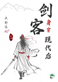 剑客身穿现代后[娱乐圈]