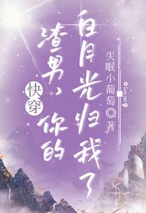 快穿：渣男，你的白月光归我了