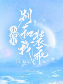 小孩儿,别和我装乖