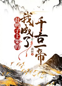 赶鸭子上架的我成了千古一帝