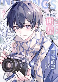 穿书后成了明星世家的崽