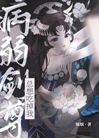 病弱剑尊总想吃掉我