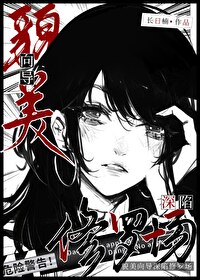 貌美向导深陷修罗场