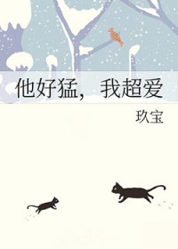 他好猛,我超爱