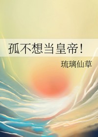 孤不想当皇帝
