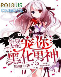 快穿女配:宠你,黑化男神