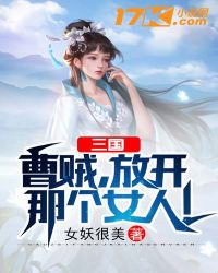 三国:曹贼,放开那个女人!
