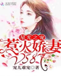 星光之宠:惹火娇妻,V587!