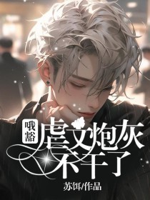 哦豁!虐文炮灰不干了