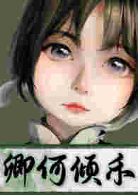 卿何倾禾(搬旧文 1v1 sc 年龄差 破案)