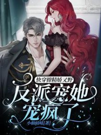 快穿撩精娇又野,反派宠她宠疯了