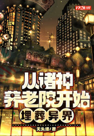 从诸神养老院开始,埋葬异界