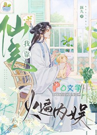 我靠仙气火遍内娱[娱乐圈]