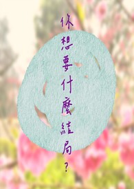 《你想要什么结局？》