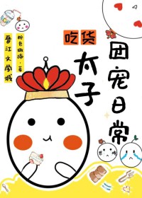 吃货太子团宠日常[清]