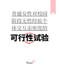可行性试验（普女万人迷，NPH）