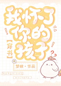 我怀了你的孩子！[穿书]