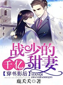 穿书影后:战少的千亿甜妻