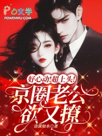 好心动!超上头!京圈老公欲又撩