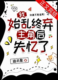 我始乱终弃主角后失忆了