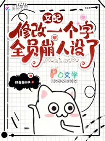 女配修改一个字，全员崩人设了