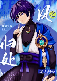 [综原神] 风之归处