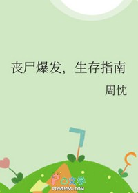 丧尸爆发,生存指南