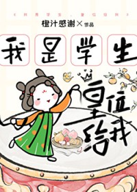 我是学生，皇位给我