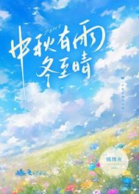中秋有雨冬至晴
