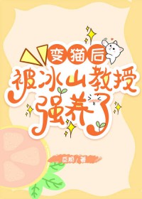 变猫后,被冰山教授强养了