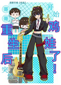 哥哥重生后突然开始鸡娃了