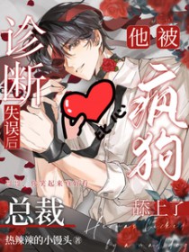 诊断失误后,总裁他被疯狗舔上了