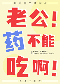 老公!药不能吃啊!