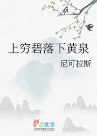 上穷碧落下黄泉