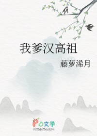 [历史同人] 我爹汉高祖