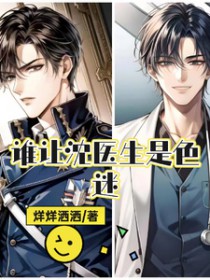 谁让沈医生是色迷