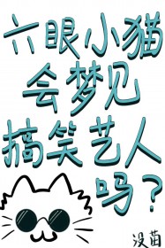 [综漫] 六眼小猫会梦见搞笑艺人吗