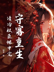 守寡重生,清冷权臣帐中宠